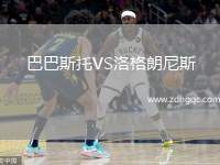 巴巴斯托VS洛格朗尼斯
