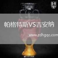 帕格特斯VS吉安納