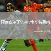 阿費(fèi)查爾丁VSIBV韋斯特曼納