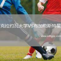 克拉約瓦大學(xué)VS布加勒斯特星