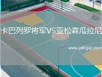 卡巴列羅將軍VS亞松森瓜拉尼
