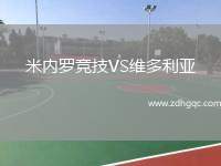 米內(nèi)羅競(jìng)技VS維多利亞
