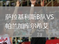 薩拉基利斯B隊VS帕蘭加庫爾希艾