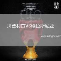 貝塞利賈VS維拉斯尼亞