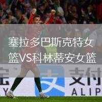 塞拉多巴斯克特女籃VS科林蒂安女籃