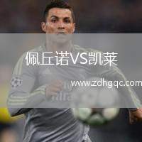 佩丘諾VS凱萊