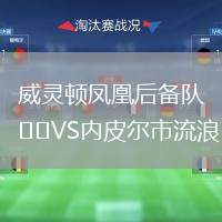 威靈頓鳳凰后備隊(duì)VS內(nèi)皮爾市流浪