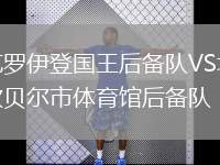 克羅伊登國王后備隊(duì)VS坎貝爾市體育館后備隊(duì)