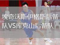 埃奇沃斯伊格斯后備隊(duì)VS庫克山后備隊(duì)