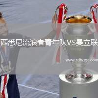 西悉尼流浪者青年隊(duì)VS曼立聯(lián)