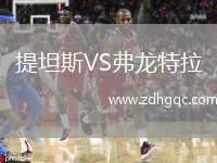 提坦斯VS弗龍?zhí)乩? /> </a>
            <div   id=