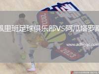佩里班足球俱樂部VS阿瓜塔羅斯