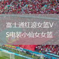 富士通紅浪女籃VS電裝小仙女女籃