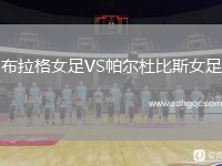 布拉格女足VS帕爾杜比斯女足