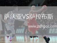 薩沃亞VS薩拉布斯