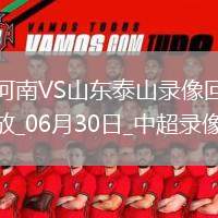 06月30日中超第16輪河南vs山東泰山全場(chǎng)錄像