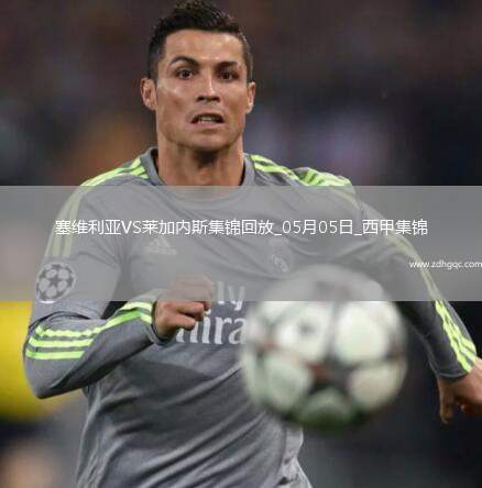 西甲-穆尼爾破門萊加內斯客場2-2塞維利亞