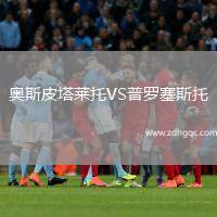 奧斯皮塔萊托VS普羅塞斯托