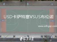 USD卡薩特塞VSUS布倫諾