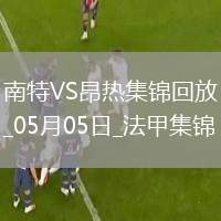 法甲-阿列維納破門制勝昂熱客場1-0南特