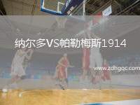 納爾多VS帕勒梅斯1914