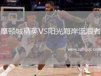 摩頓城精英VS陽光海岸流浪者