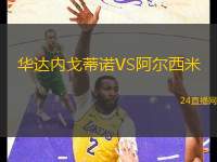 佩尼切VS科英布拉聯(lián)盟