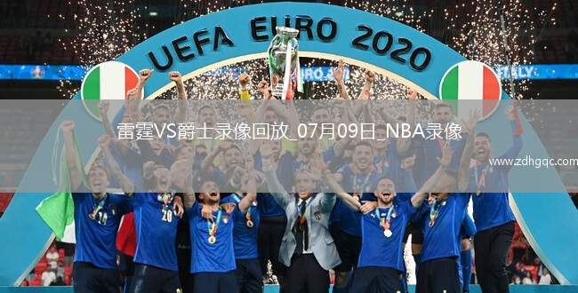 2025年7月9日NBA夏季聯(lián)賽雷霆vs爵士