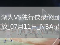 NBA夏季聯(lián)賽湖人85-87獨(dú)行俠