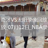 NBA夏季聯(lián)賽奇才84-103太陽(yáng)