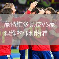 蒙特維多競(jìng)技VS蒙得維的亞利物浦