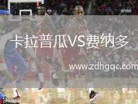 卡拉普瓜VS費(fèi)納多