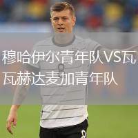 穆哈伊爾青年隊VS瓦赫達麥加青年隊
