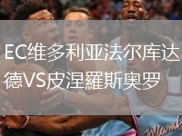 EC維多利亞法爾庫(kù)達(dá)德VS皮涅羅斯奧羅