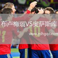 布盧梅瑙VS奧薩斯庫