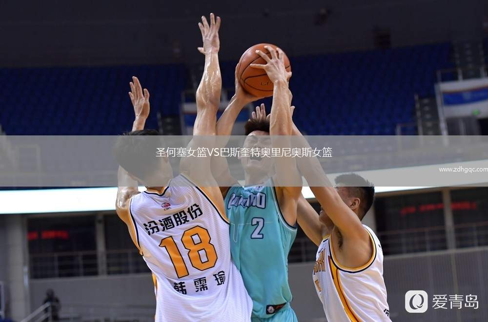 圣何塞女籃VS巴斯奎特奧里尼奧斯女籃