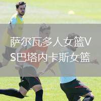 薩爾瓦多人女籃VS巴塔內(nèi)卡斯女籃