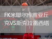 FK米耶爾庫雷亞丘克VS斯克拉雷西塔