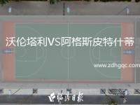 沃倫塔利VS阿格斯皮特什蒂