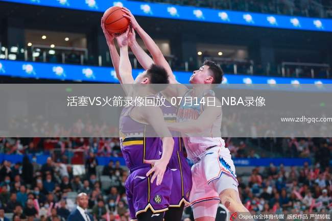 NBA夏季聯(lián)賽活塞98-83火箭
