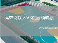 高雄鋼鐵人VS桃園領航猿
