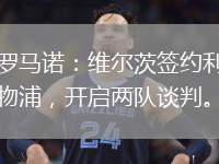 羅馬諾：維爾茨簽約利物浦，開啟兩隊談判。