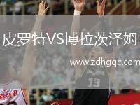 皮羅特VS博拉茨澤姆