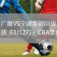 03月27日CBA常規(guī)賽 廣廈 - 寧波 精彩鏡頭