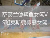 薩瑟蘭德鯊魚女籃VS班克斯頓棕熊女籃