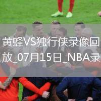 NBA夏季聯(lián)賽黃蜂87-69獨(dú)行俠