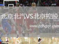 北京北汽VS北京控股