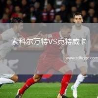 索科爾萬(wàn)特VS克特威卡