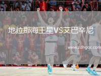 地拉那海王星VS艾巴辛尼
