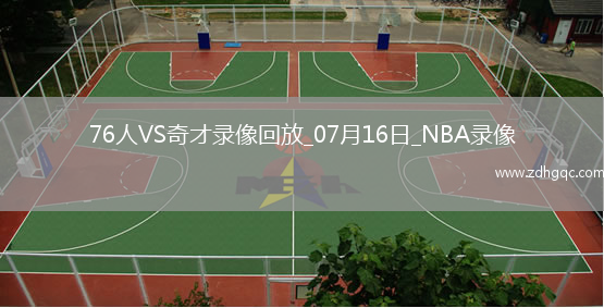 NBA夏季聯(lián)賽76人74-58奇才